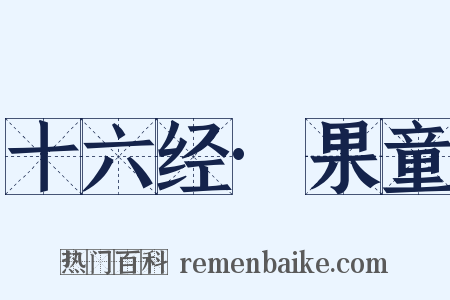 十六经·果童是什么意思的图片